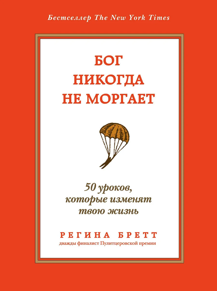 Бог никогда не моргает: 50 уроков, которые изменят твою жизнь (Регина  Бретт) - купить книгу с доставкой в интернет-магазине «Читай-город». ISBN:  978-5-699-66562-4