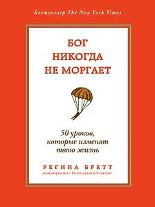 Бог никогда не моргает: 50 уроков, которые изменят твою жизнь