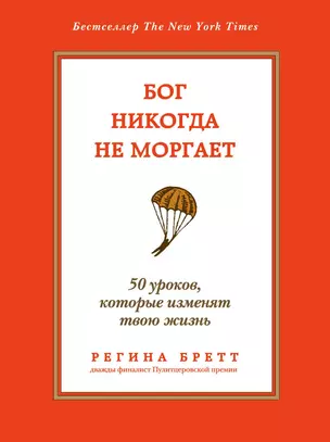 Бог никогда не моргает: 50 уроков, которые изменят твою жизнь — 2379831 — 1