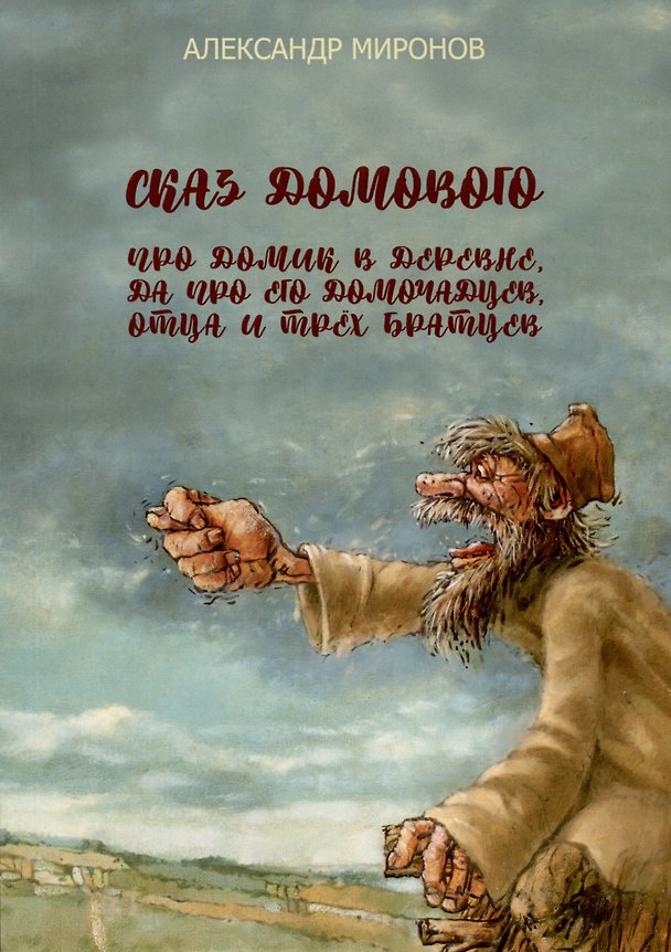 Книга Сказ домового про домик в деревне, да про его домочадцев, отца и трёх братцев (Александр Миронов) — 1