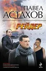Книга Рейдер: роман (Павел Астахов) — 1