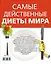 Самые действенные диеты мира. Подарочный комплект: Формула стройности (комплект из 5 книг) — 2478317 — 2