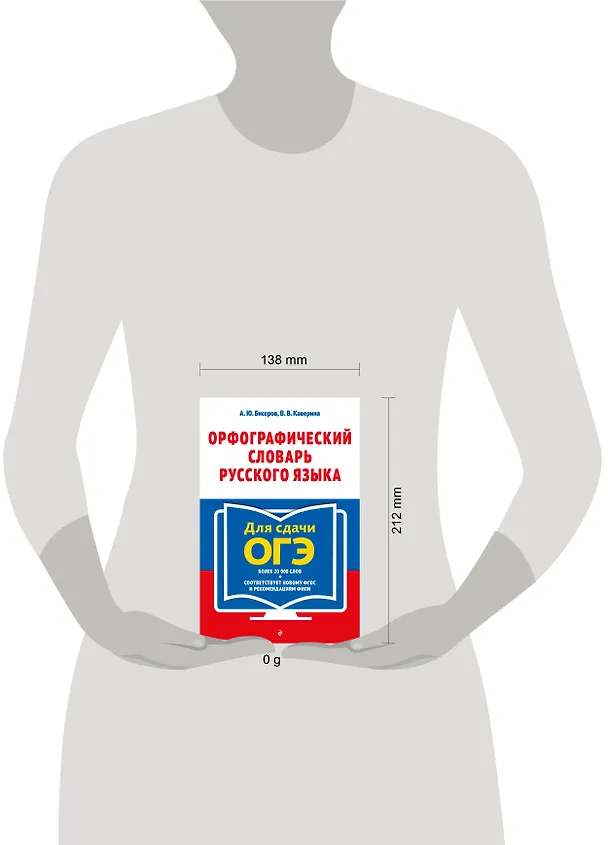 Книга Орфографический словарь русского языка: 5–9 классы (Александр Бисеров, Валерия Каверина) — 5