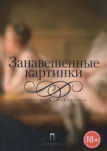 Занавешенные картинки: Антология русской эротики