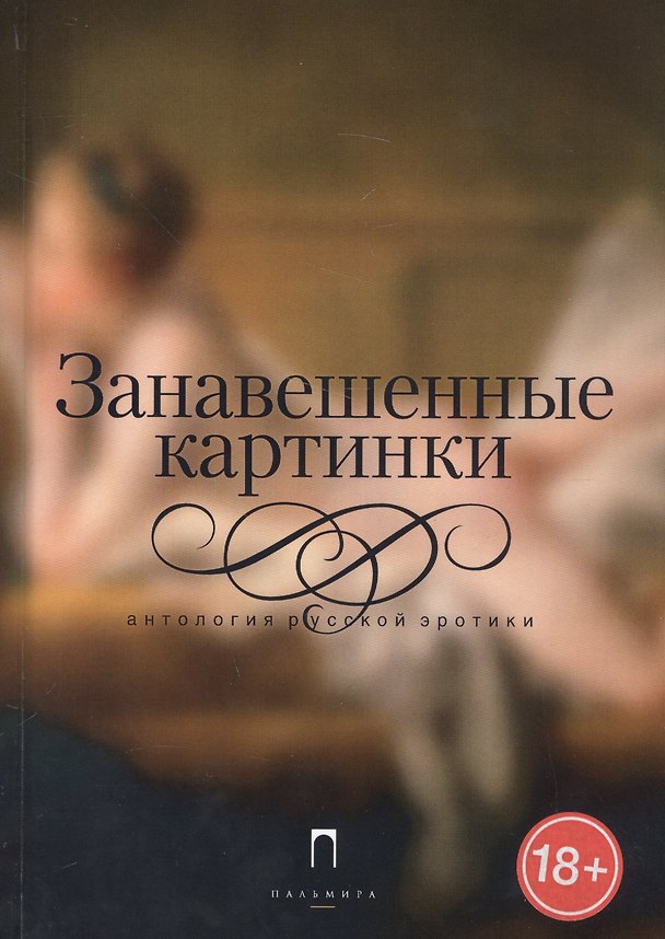 Книга Занавешенные картинки: Антология русской эротики () — 1