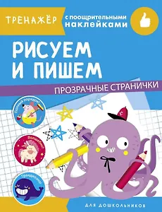 Рисуем и пишем. Тренажер с поощрительными наклейками. Для дошкольников