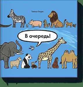 В очередь! Животные