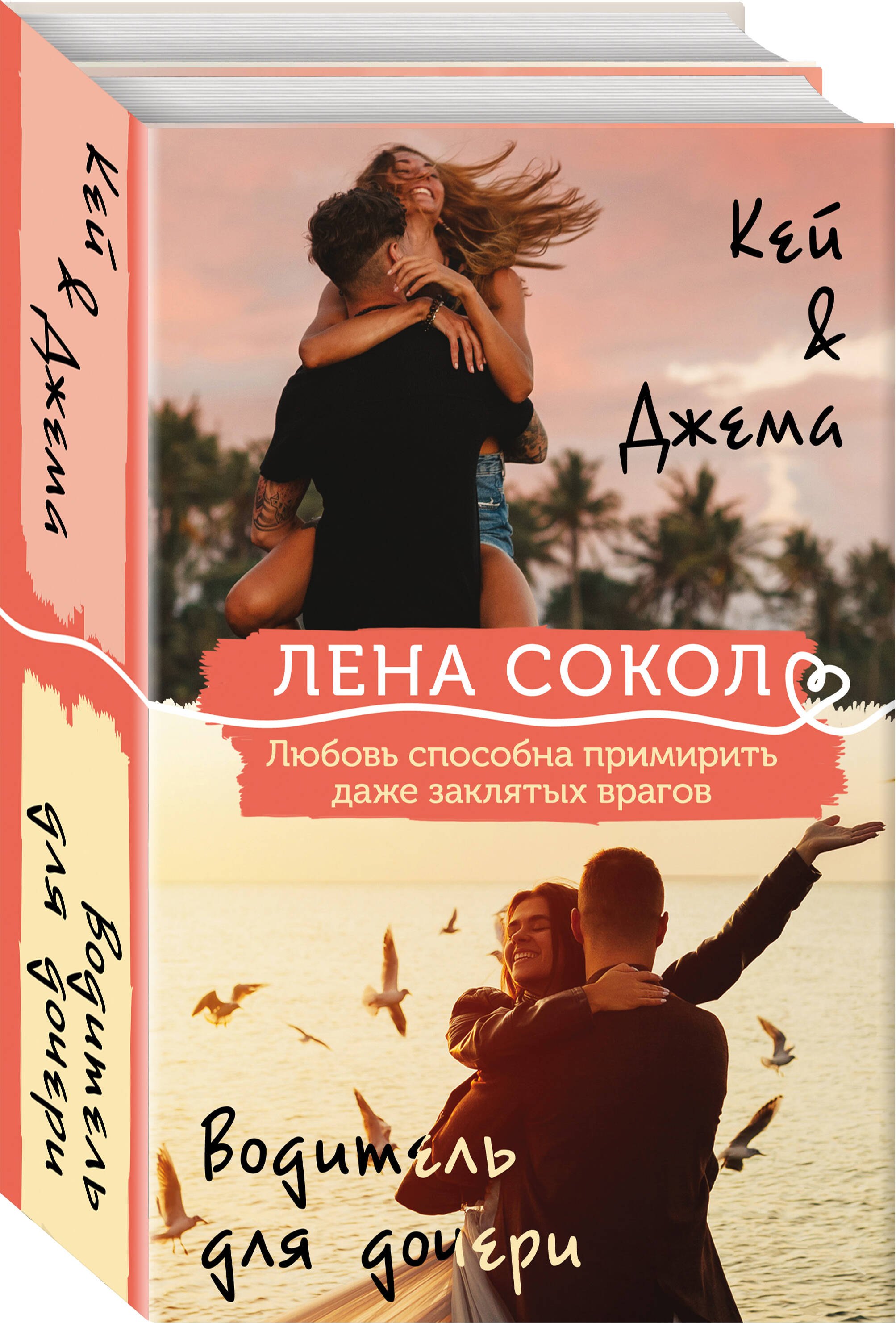 

Комплект из 2-х книг: Кей&Джема + Водитель для дочери