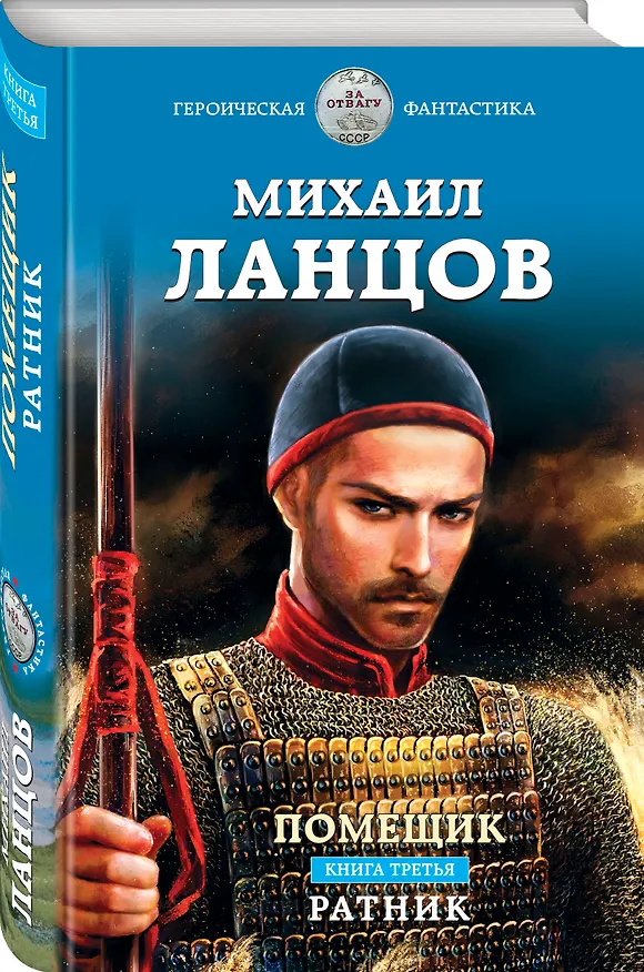 Книга Помещик. Книга третья. Ратник (Михаил Ланцов) — 4