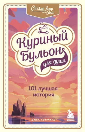 Куриный бульон для души: 101 лучшая история — 2892877 — 1