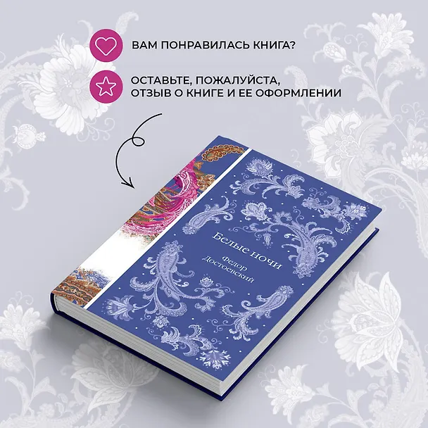 Книга Белые ночи (Федор Достоевский) — 12