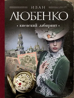 Книга Киевский лабиринт (Иван Любенко)
