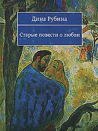 Старые повести о любви