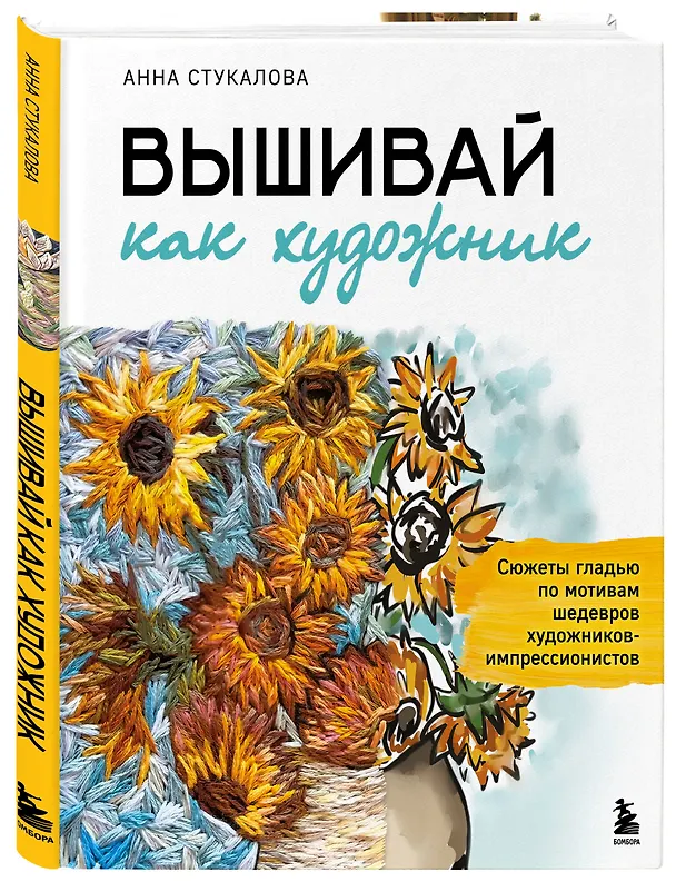 Книга Вышивай как художник, Сюжеты гладью по мотивам шедевров художников-импрессионистов (Анна Стукалова) — 4
