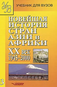 Новейшая история стран Азии и Африки. XX век. В 3 частях. Часть 3. 1945-2000