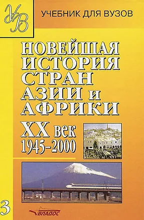 Книга Новейшая история стран Азии и Африки. XX век. В 3 частях. Часть 3. 1945-2000 (Александр Родригес)