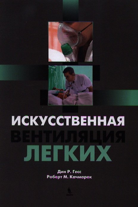 Книга Искусственная вентиляция легких (Дин Р. Гесс) — 1