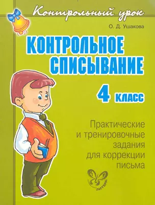 Контрольное списывание. 4 класс — 2236379 — 1