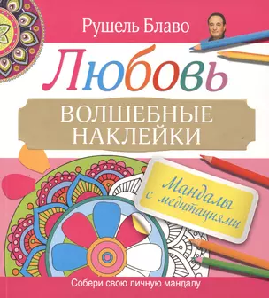 Мандалы с медитациями. Любовь. Волшебные наклейки — 2418975 — 1