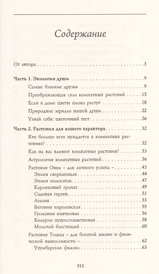 Книга Тайная сила комнатных растений (Елена Мазова) — 2