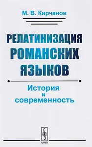Релатинизация романских языков: История и современность