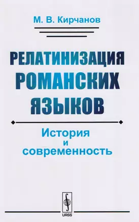 Релатинизация романских языков: История и современность — 2611081 — 1