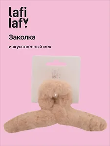 Заколка-крабик светло-бежевая (иск.мех) (13см) (12-010253-B62) (Lafilaf)