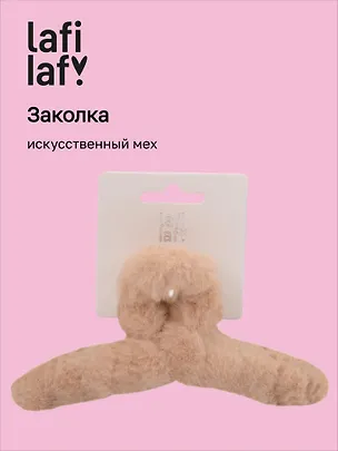 Заколка-крабик светло-бежевая (искусственный мех) (13 см), Lafilaf 3101129