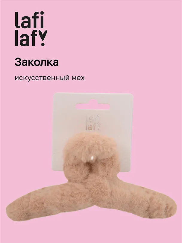 Заколка-крабик светло-бежевая (искусственный мех) (13 см), Lafilaf 3101129 — 1