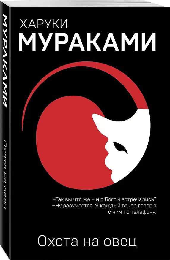 Книга Комплект Мураками: роман "Охота на овец" и его продолжение "Дэнс, Дэнс, Дэнс" (Харуки Мураками) — 6