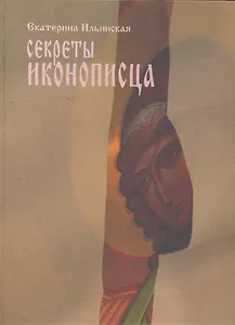 Секреты иконописца. Энциклопедия мастерства