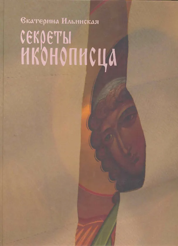 Книга Секреты иконописца. Энциклопедия мастерства () — 1