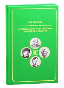 Историко-биографический роман в якутской литературе второй половины ХХ-начала ХХI вв.