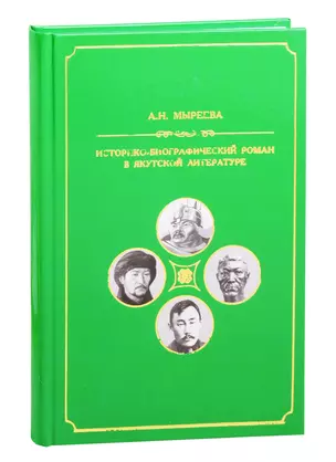 Историко-биографический роман в якутской литературе второй половины ХХ-начала ХХI вв. — 2832374 — 1