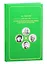 Историко-биографический роман в якутской литературе второй половины ХХ-начала ХХI вв. — 2832374 — 1