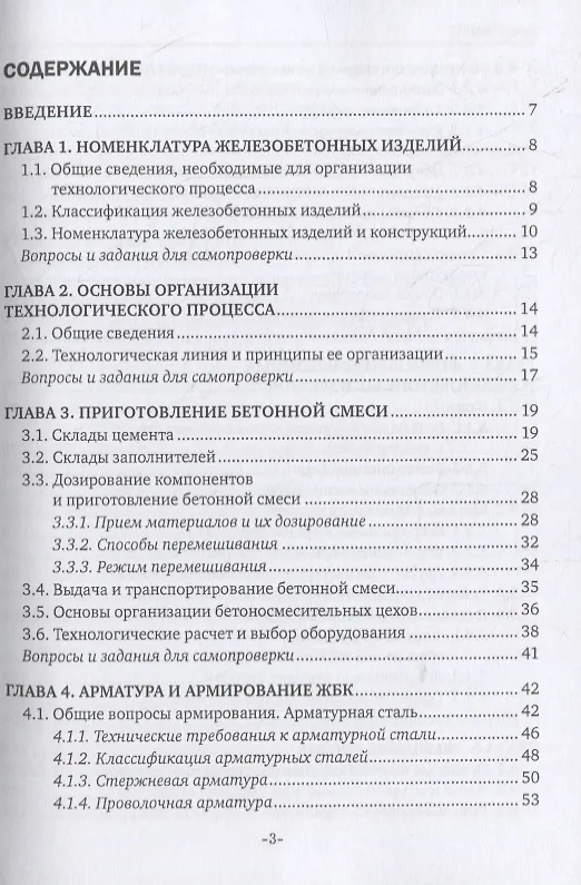 Книга Технология железобетонных изделий. Учебник (Лилиан Плотникова) — 2