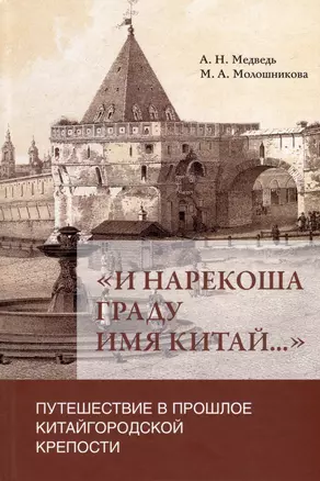 «И нарекоша граду имя Китай...»: Путешествие в прошлое Китайгородской крепости — 3006272 — 1