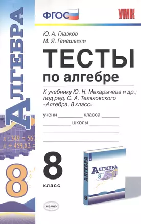 Тесты по алгебре. 8 класс. К учебнику Ю.Н. Макарычева и др. "Алгебра. 8 класс" — 7761941 — 1