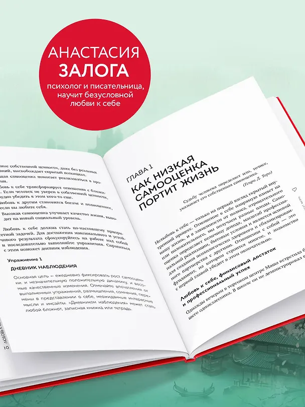 Книга Любовь к себе. 50 способов повысить самооценку (азиатское оформление) (Анастасия Залога) — 7