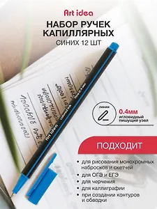 Ручки капиллярные синие 12шт, Art idea