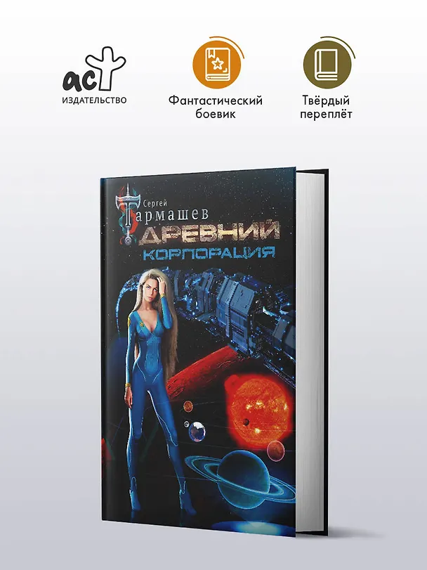 Книга Древний. Корпорация (Сергей Тармашев) — 4