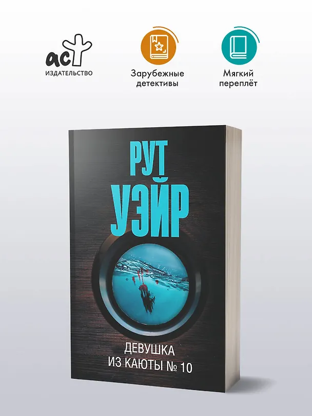 Книга Девушка из каюты № 10 (Рут Уэйр) — 4