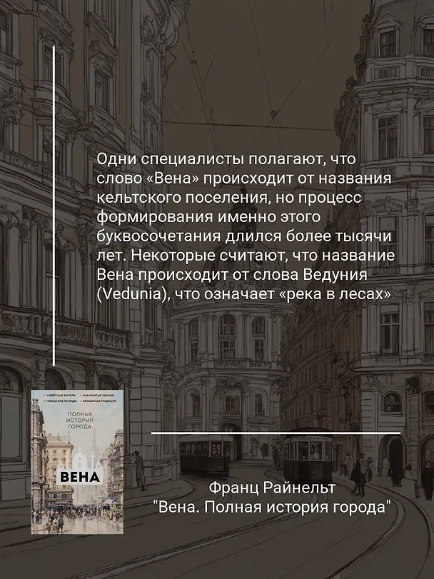 Книга Вена. Полная история города (Франц Райнельт) — 7
