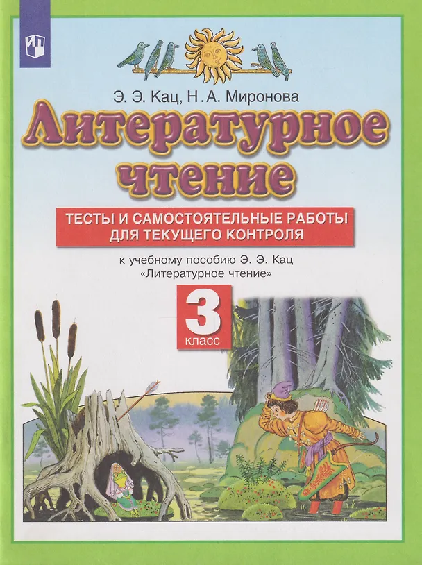 Книга Литературное чтение: 3-й класс: тесты и самостоятельные работы для текущего контроля к учебному пособию Э.Э. Кац «Литературное чтение» (Наталия Миронова, Элла Кац) — 1