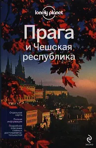 Прага и Чешская республика + карта