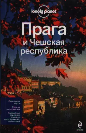 Прага и Чешская республика + карта — 2357443 — 1