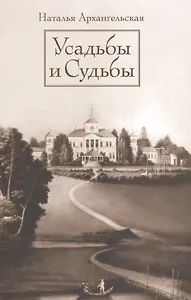 Усадьбы и судьбы. Вып. 1. Никульское, Осташево
