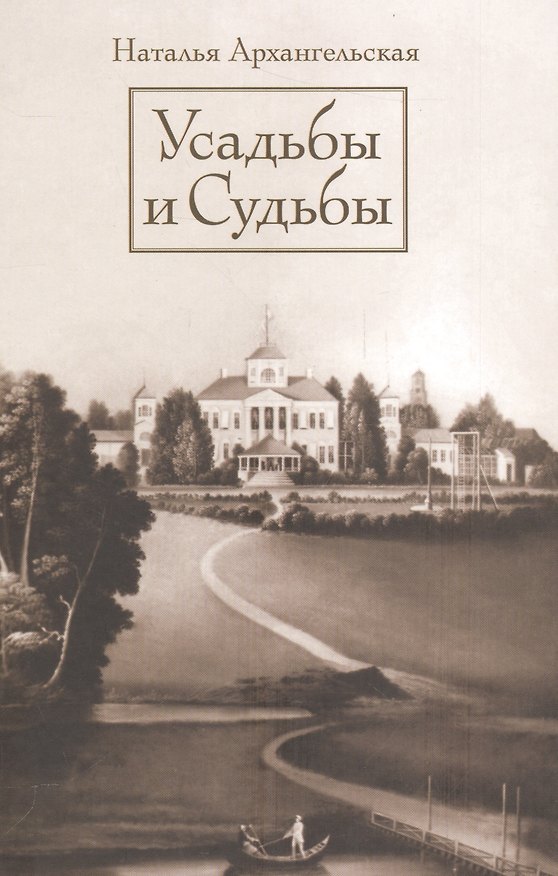 Книга Усадьбы и судьбы. Вып. 1. Никульское, Осташево (Наталья Архангельская) — 1