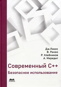 Современный С++: Безопасное использование