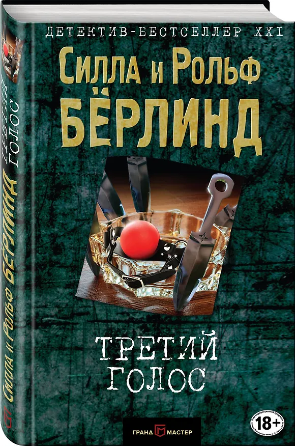 Книга Третий голос (Силла Бёрлинд) — 4